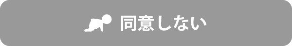 同意しない