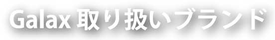 Galax 取り扱いブランド